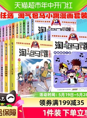 【任选】淘气包马小跳漫画升级版系列全套30册小学生课外阅读书籍