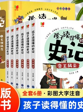 全套6册 孩子读得懂的史记全册正版书籍小学生版注音版儿童读物一年级阅读二三年级课外书阅读幼儿漫画拼音写给孩子的中国历史故事