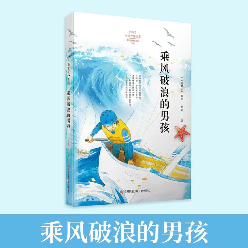 当当网正版童书 乘风破浪的男孩 中国好书一路繁花励志故事书小学生一二三五六年级儿童课外阅读书籍儿童文学名著