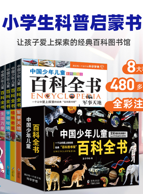 中国少年儿童百科全书共8册 趣味百科全书注音版小学生课外阅读书籍 幼儿事百科太空科学动物植物科普读物十万个为什么