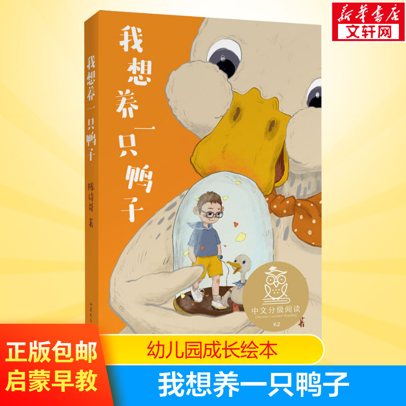 我想养一只鸭子 中文分级阅读6-12岁小学生常读课外书籍二三四五六年级课外书常读经典书目儿童文学读物故事绘本故事书