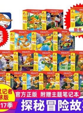 老鼠记者中文全球版全套90册 新版第一至十六辑校园侦探推理冒险小说读物小学生三四五六年级课外书籍8-14岁青少年阅读漫画俏鼠