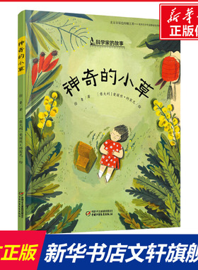 神奇的小草 中国科学家的故事绘本3-4-5-6-7-8岁幼儿园小学生阅读爱国主义教育系列推荐阅读一年级课外阅读书籍