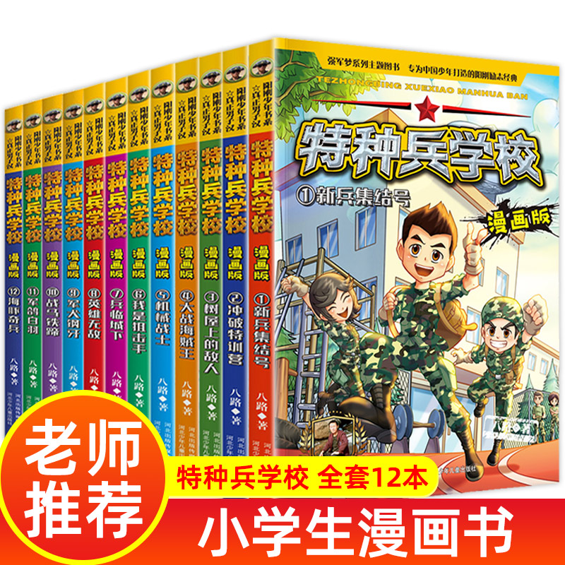 特种兵学校漫画版 全套12册特种兵学书校小学生漫画书