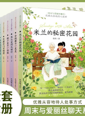 米兰的秘密花园全套6册周末与爱丽丝聊天系列中国儿童文学书籍9-12-15岁童书小学生课外阅读书籍三四五六年级课外书非必读