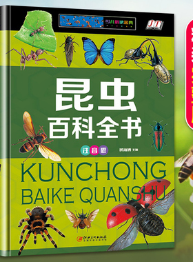 精装珍藏版昆虫百科全书儿童世界之最中国未解之谜植物动物地理恐龙大科普注音儿童读物彩图小学生一二三年级阅读课外书必读大全