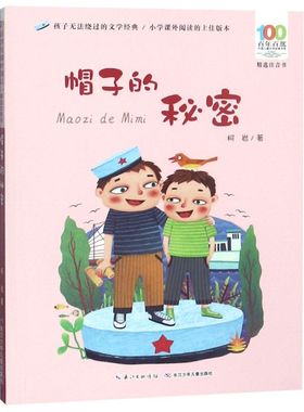 帽子的秘密(精选注音书)/百年百部中国儿童文学经典书系