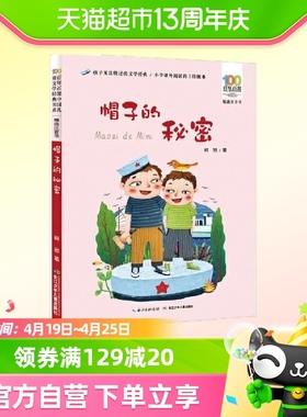 帽子的秘密百年百部中国儿童文学经典书目8-9-12岁注音书正版书籍