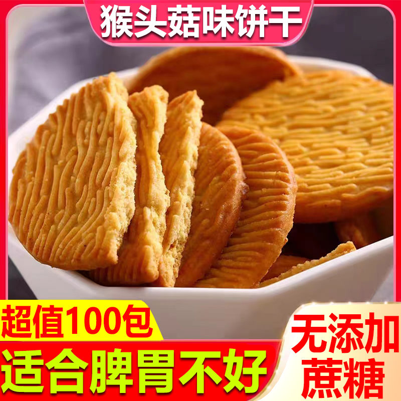 【营养养胃】猴头菇猴菇饼干曲奇酥性小饼干早餐代餐零食健康食品