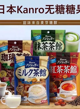 日本KANRO甘露无糖硬糖果咖啡牛奶红茶抹茶馆糖木糖醇健康零食品