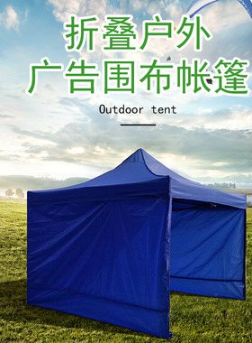 广告户外遮阳篷折叠大伞四脚摆摊雨棚三面加厚3米带围布救灾帐篷