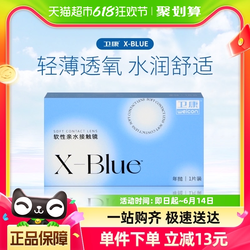 卫康x-blue隐形近视眼镜年抛盒1片装透明片正品水凝胶高度数1250