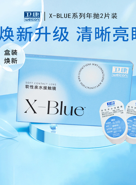 卫康x-blue隐形近视眼镜年抛盒2片装透明隐型高度数水润透氧薄片
