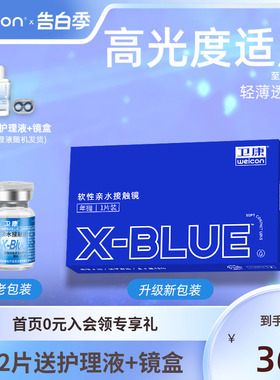 卫康X-BLUE隐形近视眼镜年抛1片盒水凝胶透明高清旗舰店官网正品