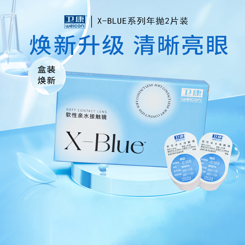 卫康x-blue隐形近视眼镜年抛盒2片装透明隐型高度数水润透氧薄片