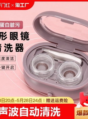 隐形眼镜镜清洗器美瞳盒子超声波全自动冲洗神器角膜塑形清洁仪器
