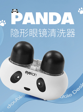 熊猫隐形眼镜清洗器美瞳盒子全自动清洗去蛋白超声波冲洗机仪器