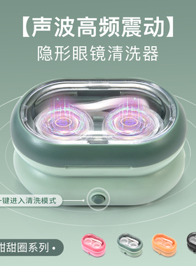 电动隐形眼镜清洗器美瞳盒子自动清洗角膜塑性镜声波冲洗机仪器