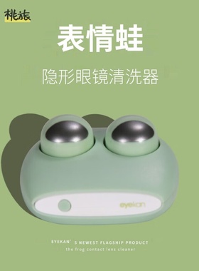 可爱隐形眼镜清洗器便携电动美瞳盒子自动清洁机超声波冲洗仪颜值