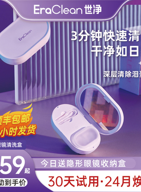 EraClean世净隐形眼镜清洗器电动美瞳盒子自动清洁机超声波冲洗仪