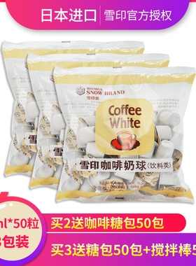 雪印日本进口咖啡伴侣奶油球植脂奶精球奶球红茶奶5mlX50粒*3袋装