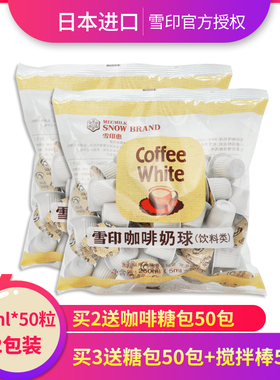 日本进口雪印奶油球植脂奶球奶精球咖啡奶红茶伴侣包5ml*50粒*2袋