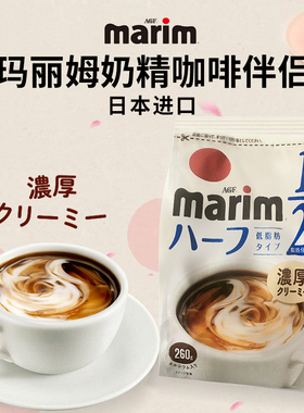 日本原装进口AGF marim咖啡伴侣速溶黑咖啡奶精红茶伴侣260g