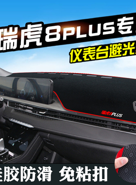 奇瑞瑞虎8PLUS避光垫仪表台盘中控改装汽车装饰用品防晒遮光垫