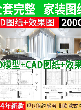 CAD施工图整套家装设计纸图平面立面3D模型实景装修室内全套