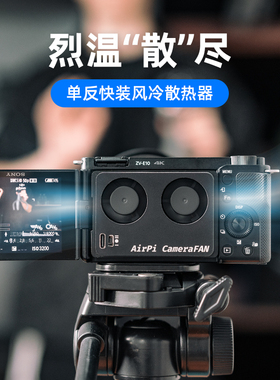 fujing 相机直播散热器适用索尼A7M4/A7C/FX30/ZVE10/M2风冷过热保护视频录制拍摄散热风扇温度调节降温神器