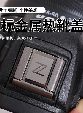 适用于尼康Z系列Z6 Z7 Z7II Z50 Z5 ZFC微单反相机热靴保护盖