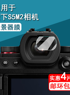 适用松下S5M2取景器膜S5 Mark II数码相机钢化膜S5M2X单反镜头膜S5二代取景器保护膜S5IIX前膜G100D微单配件