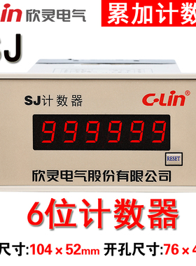 欣灵SJ数显计数器 累加计数 6位数码管带面板复位AC220V交流 HHJ9