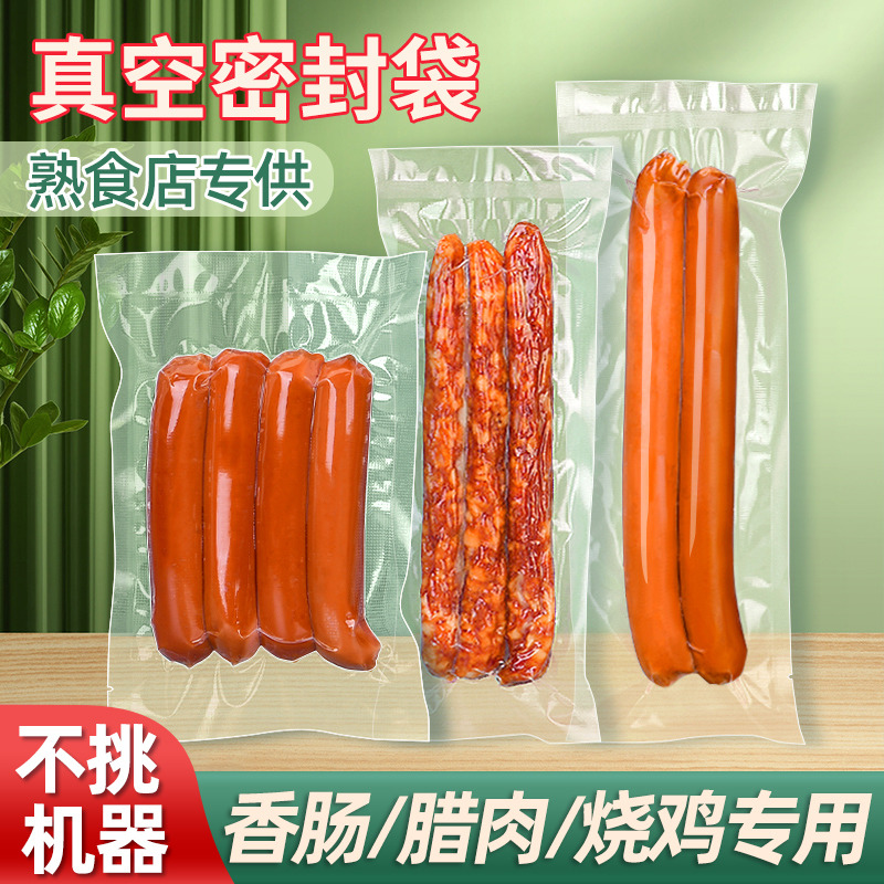 香肠腊肠肉专用真空食品包装袋纹路塑封袋封口红肠保鲜压缩密封袋