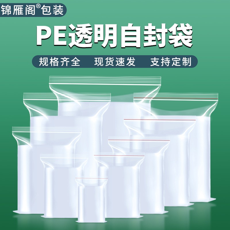 透明自封袋加厚食品保鲜密封袋小号PE封口分装袋塑料包装袋子定制