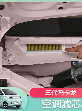 五菱宏光mini三代马卡龙pro空调滤芯改装专用迷你汽车装饰贴配件
