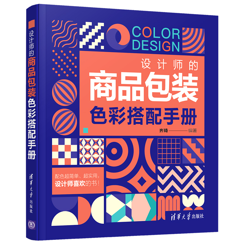 当当网 设计师的商品包装色彩搭配手册 清华大学出版社 正版书籍