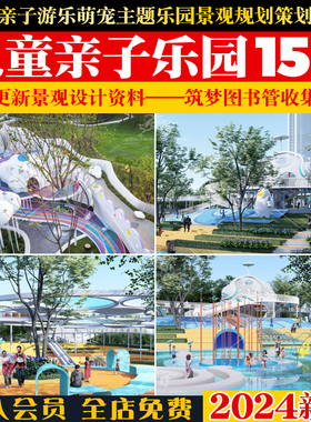 2024儿童亲子乐园PPT主题游乐园景观规划策划设计汇报文本PPT模板