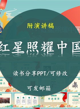 红星照耀中国读书分享精品PPT 书籍设计红色经典成品附讲稿