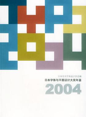 【正版】日本字体与平面设计大奖年鉴2004 日本专用字体设计协会