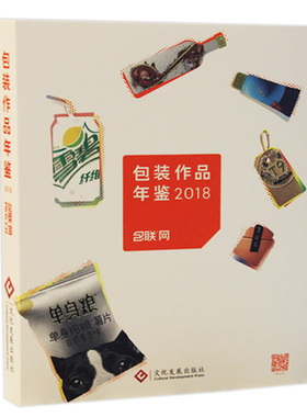 包装作品年鉴2018 快消品 包装材料 品牌包装设计 平面设计书籍