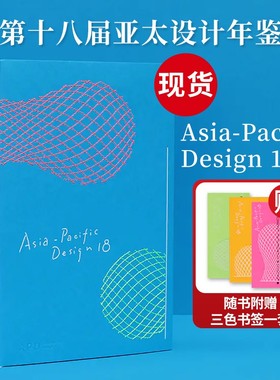 APD亚太设计年鉴18 2022年第十八届亚太设计年鉴18 亚太18设计平面设计书籍作品集年鉴素材