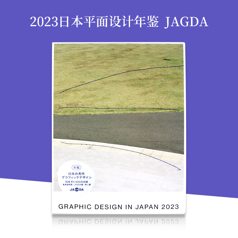 【现货】2023日本平面设计年鉴 Graphic Design in Japan 2023 JAGDA 会员年鉴 包装 日本平面设计协会会员年鉴 图书书籍