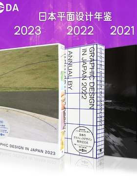 【现货】日文原版 GRAPHIC DESIGN IN JAPAN 日本平面设计年鉴组合2021/2022/2023  JAGDA日本平面设计协会会员年鉴作品集平面设计
