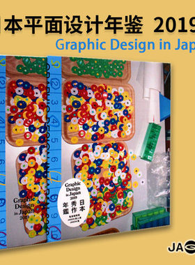 【当天发】【全新塑封.当天发货】Graphic Design in Japan 2019 日本平面设计协会会员年鉴 JAGDA 会员年鉴
