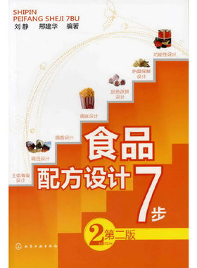 【当当网正版书籍】食品配方设计7步(第二版)