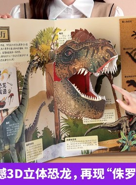 那么大恐龙3d立体书趣味科普恐龙百科全书揭秘恐龙世界绘本儿童3-6-8-12岁以上绘本翻翻书一二年级小学生少儿机关动物课外故事书籍
