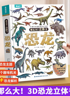 那么大恐龙3d立体书儿童3-6-8-12岁以上绘本翻翻书趣味科普恐龙百科全书揭秘恐龙世界绘本一二年级小学生少儿机关动物课外故事书籍