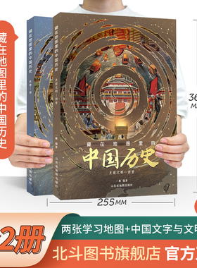 【北斗官方】精装2册藏在地图里的中国历史书礼盒装 儿童书籍8一12岁青少年阅读课外名著地理历史绘本读物书籍 送学习地图