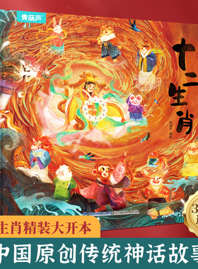 阅森林 十二生肖绘本 幼儿园绘本3-4-6-8岁经典系列阅读故事书宝宝绘本儿童图画书中国传统文化民间神话故事亲子共读绘本新年礼物